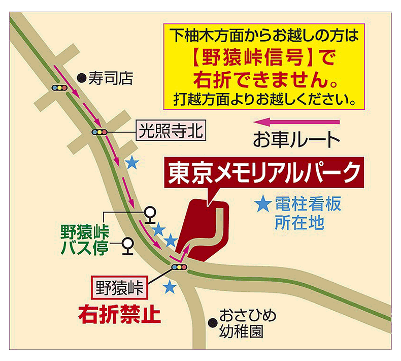 お車で下柚木方面からお越しの方は「野猿峠」信号で右折できません。打越方面よりお越しください。