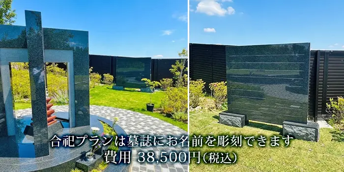 合祀プランの墓誌